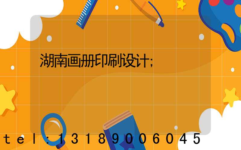 湖南画册印刷设计