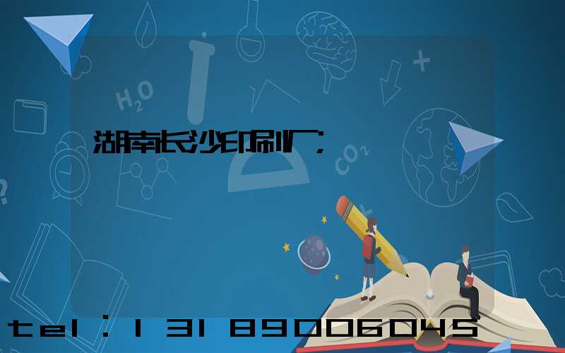 湖南长沙印刷厂