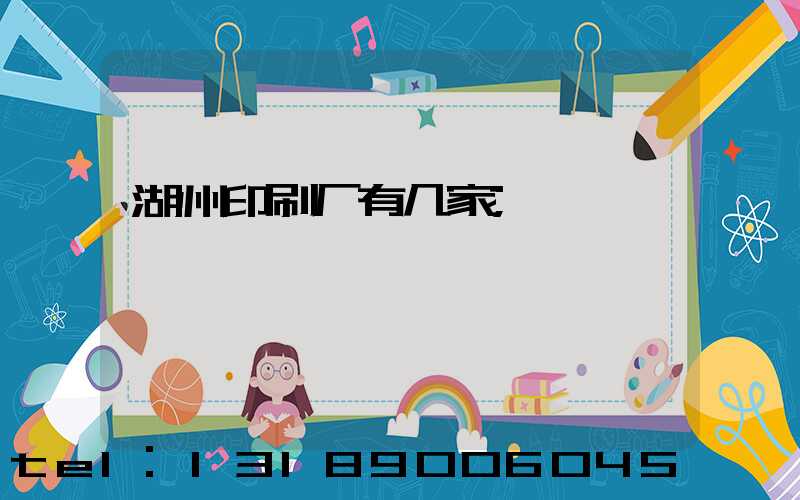 湖州印刷厂有几家