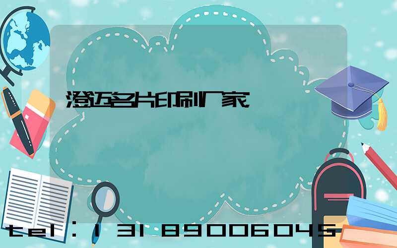 澄迈名片印刷厂家