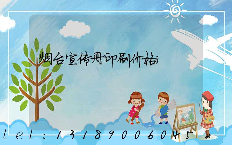 烟台宣传册印刷价格