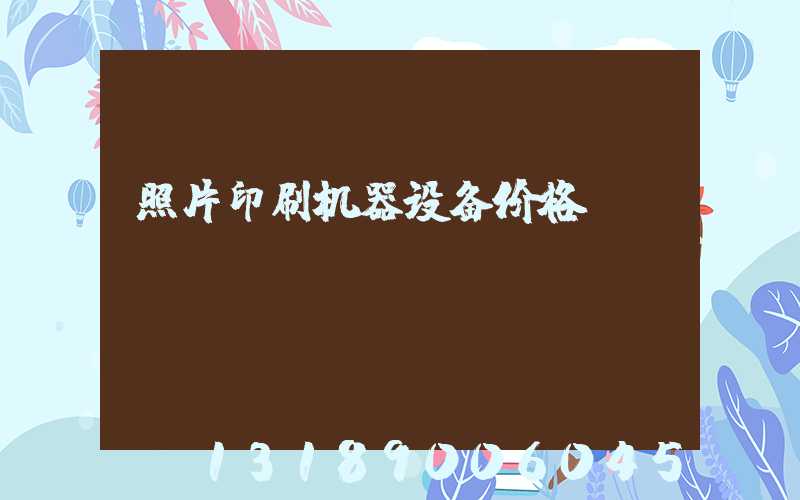 照片印刷机器设备价格