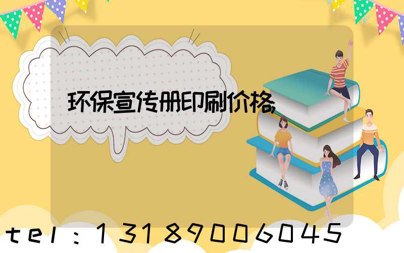 环保宣传册印刷价格