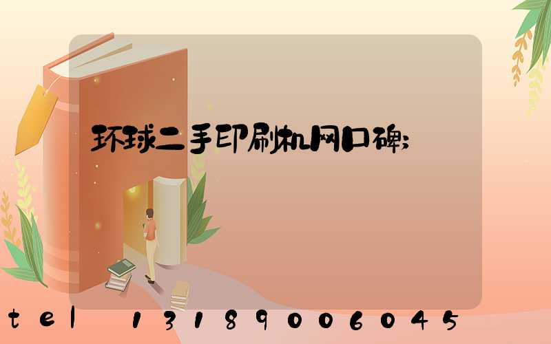 环球二手印刷机网口碑