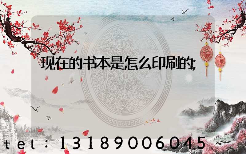 现在的书本是怎么印刷的