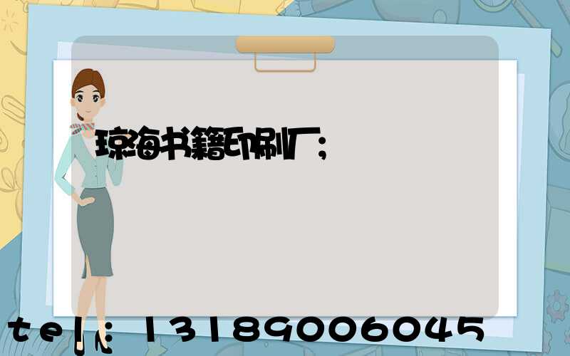 琼海书籍印刷厂