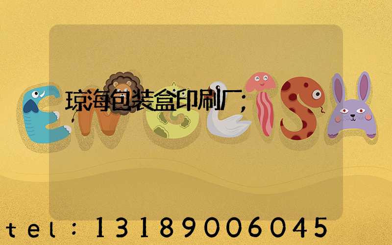 琼海包装盒印刷厂