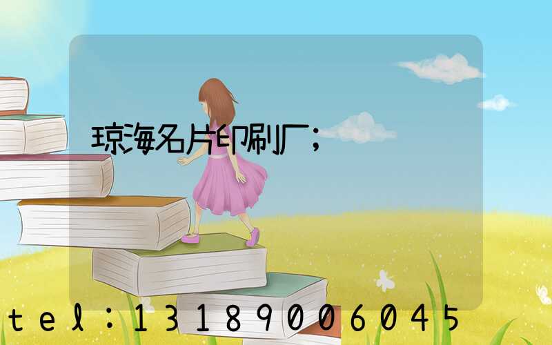 琼海名片印刷厂