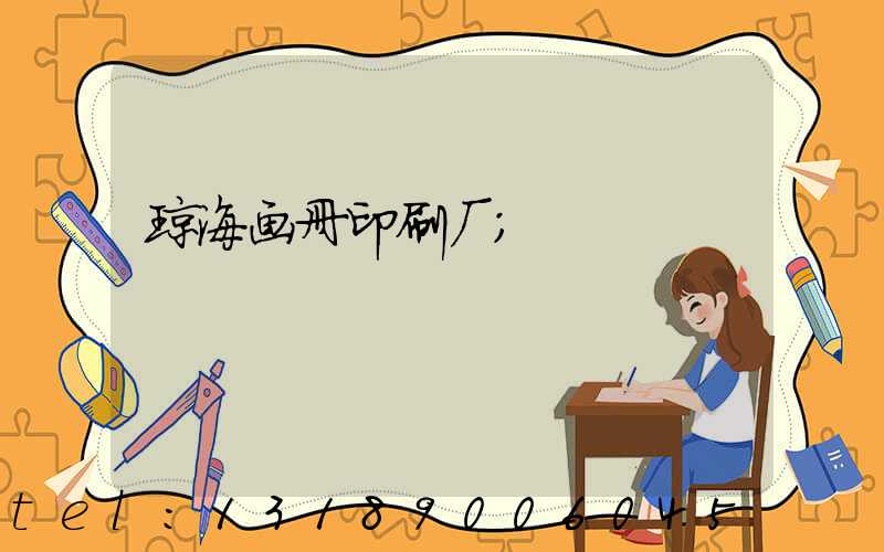 琼海画册印刷厂