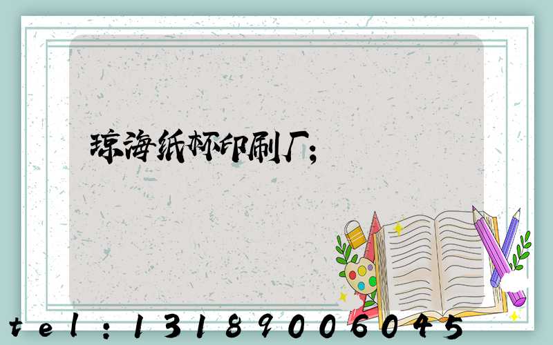琼海纸杯印刷厂