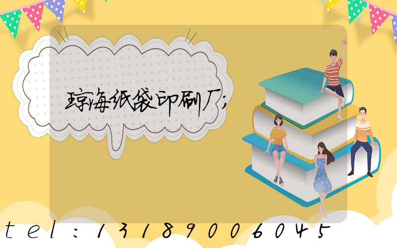 琼海纸袋印刷厂