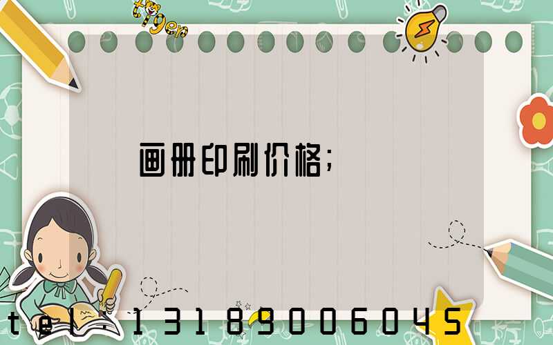 画册印刷价格