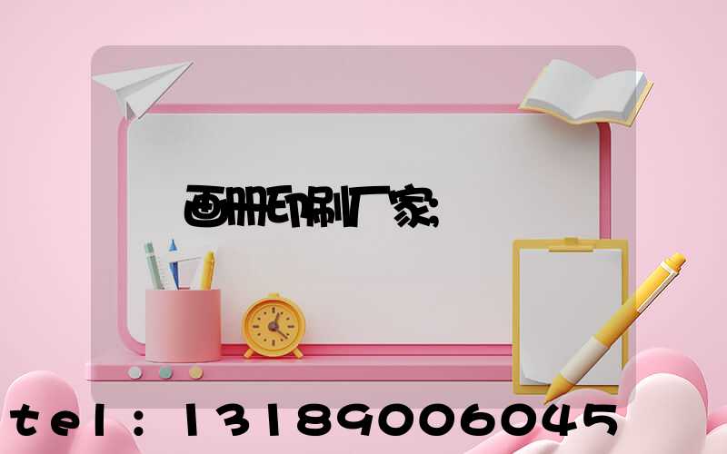 画册印刷厂家