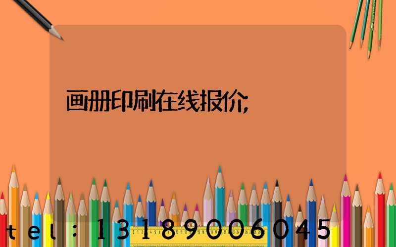 画册印刷在线报价