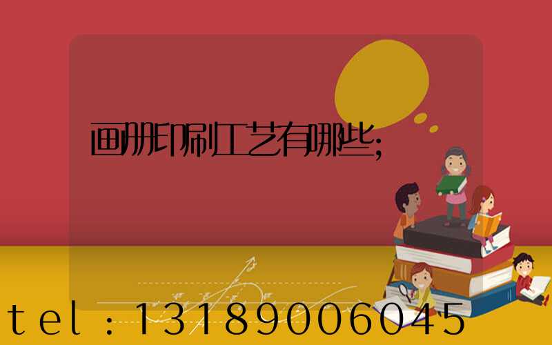 画册印刷工艺有哪些