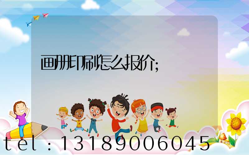 画册印刷怎么报价