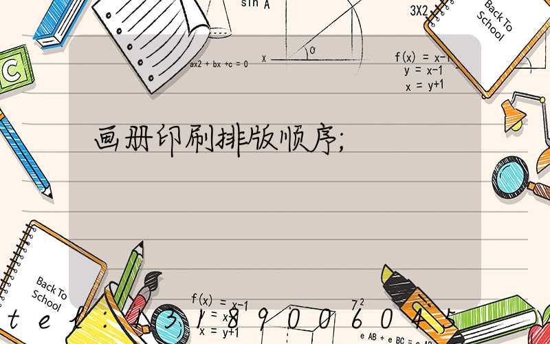 画册印刷排版顺序