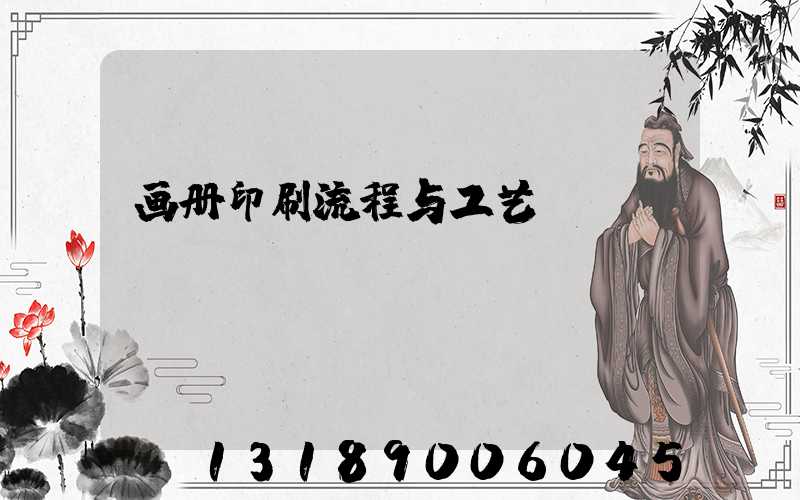 画册印刷流程与工艺