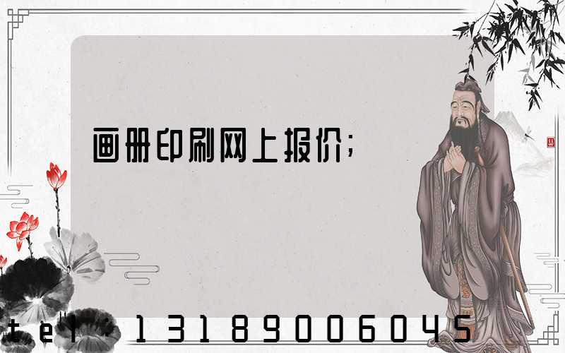 画册印刷网上报价