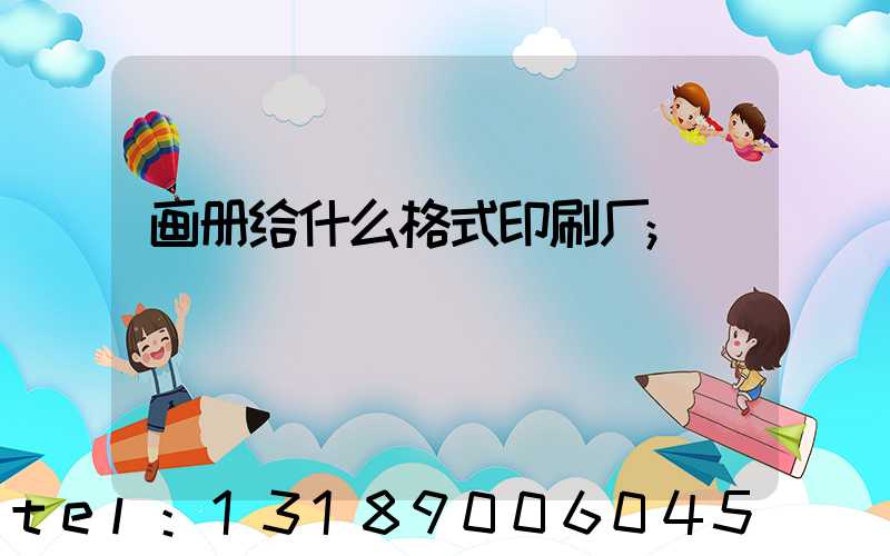 画册给什么格式印刷厂