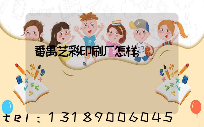 番禺艺彩印刷厂怎样