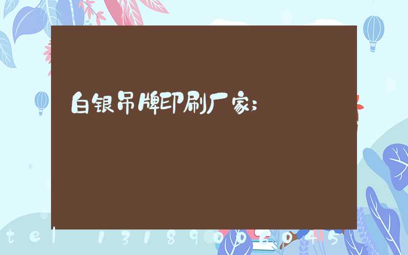 白银吊牌印刷厂家