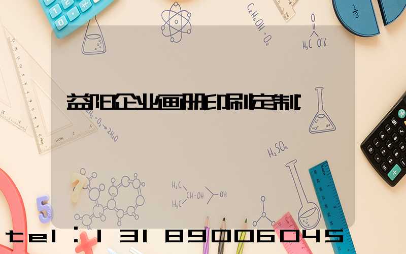 益阳企业画册印刷定制