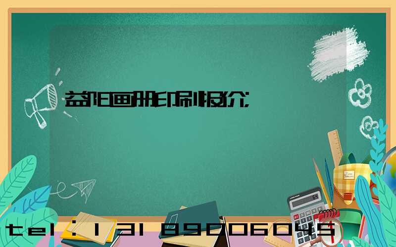 益阳画册印刷报价