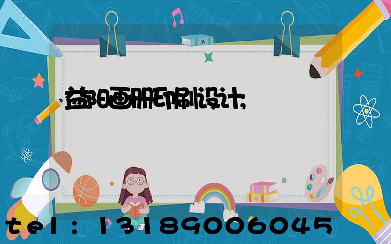 益阳画册印刷设计