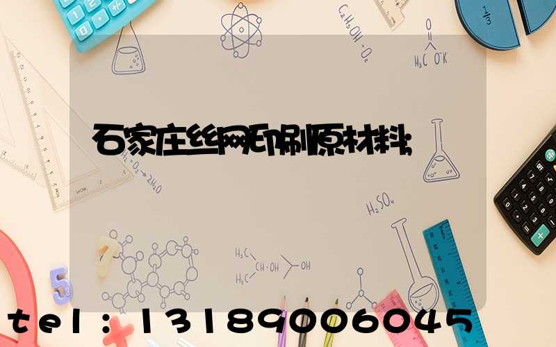 石家庄丝网印刷原材料