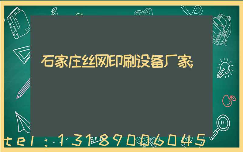 石家庄丝网印刷设备厂家