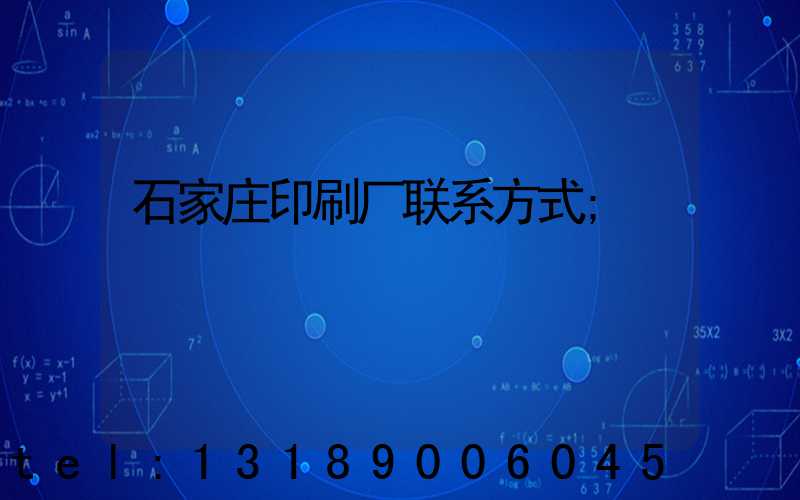 石家庄印刷厂联系方式