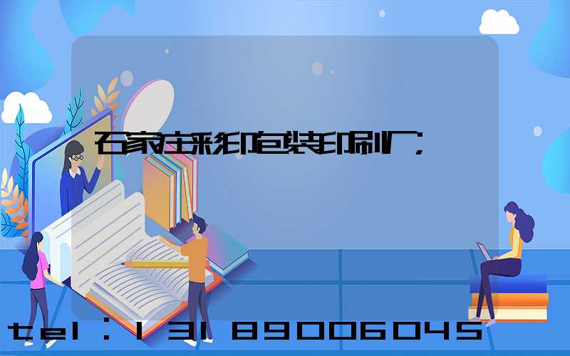 石家庄彩印包装印刷厂
