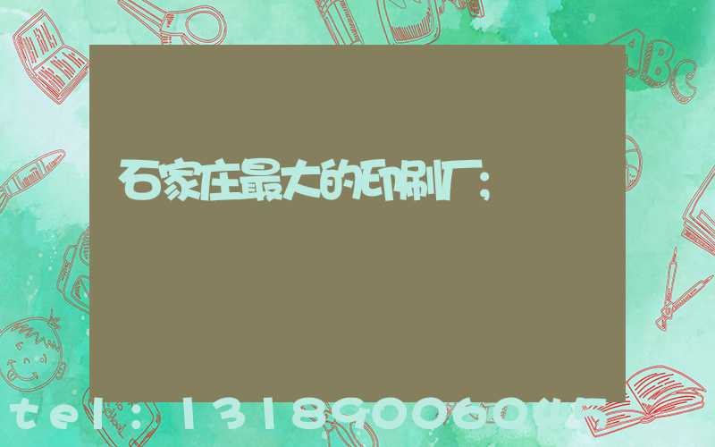 石家庄最大的印刷厂