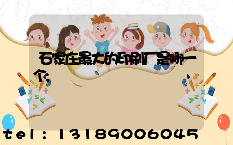石家庄最大的印刷厂是哪一个