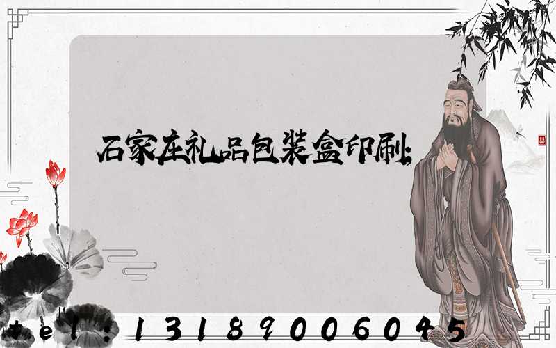 石家庄礼品包装盒印刷