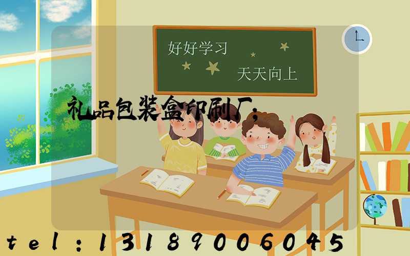 礼品包装盒印刷厂