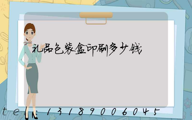 礼品包装盒印刷多少钱
