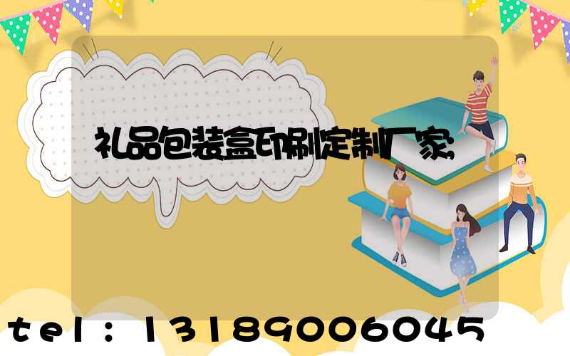 礼品包装盒印刷定制厂家