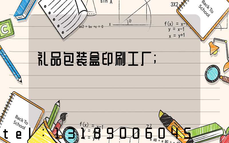 礼品包装盒印刷工厂