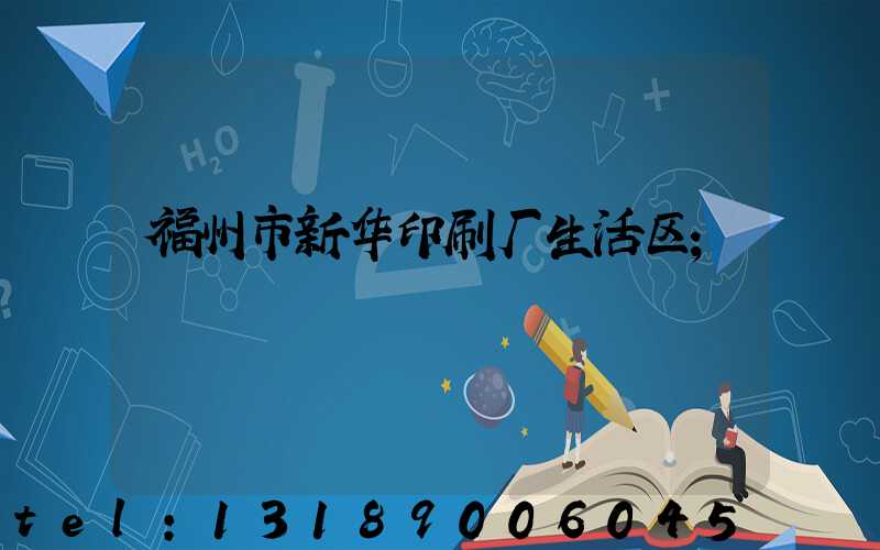 福州市新华印刷厂生活区
