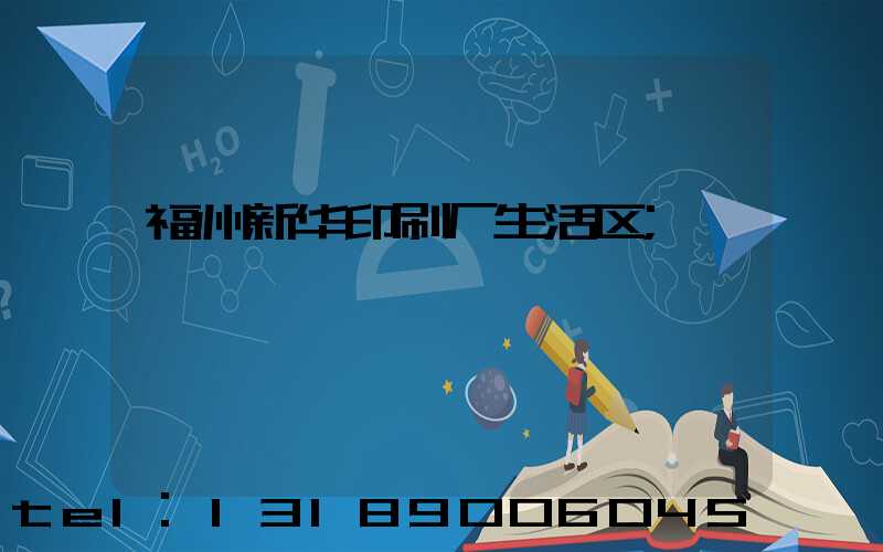 福州新华印刷厂生活区