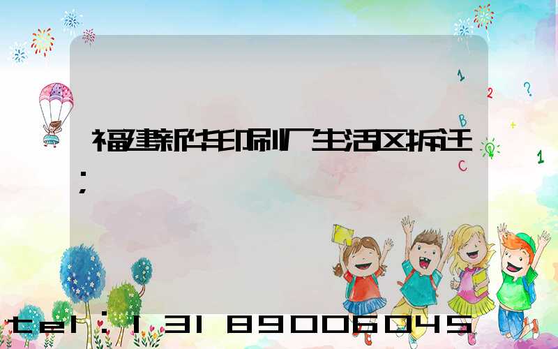 福建新华印刷厂生活区拆迁