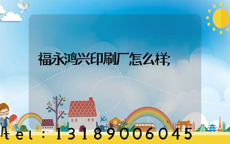 福永鸿兴印刷厂怎么样