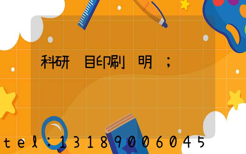 科研项目印刷费明细