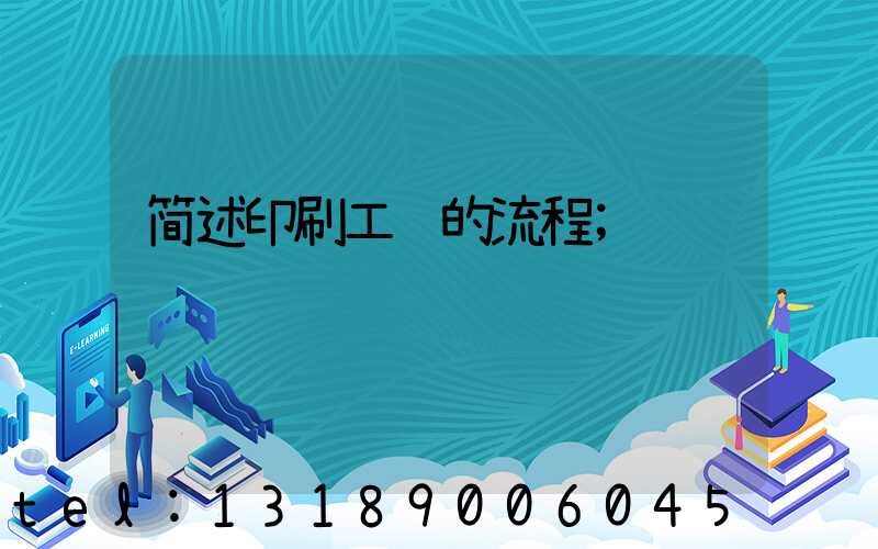 简述印刷工艺的流程