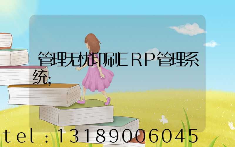 管理无忧印刷ERP管理系统