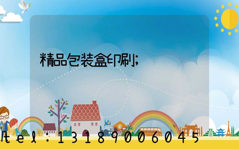 精品包装盒印刷