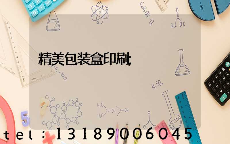 精美包装盒印刷
