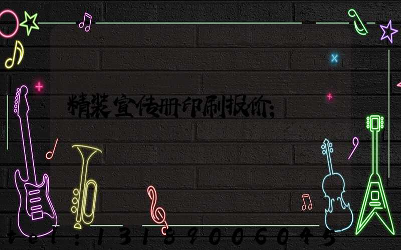 精装宣传册印刷报价